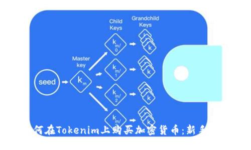 如何在Tokenim上购买加密货币：新手指南