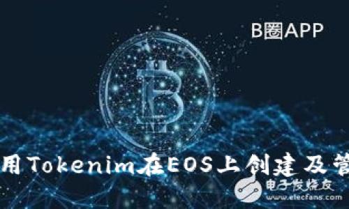 如何使用Tokenim在EOS上创建及管理代币