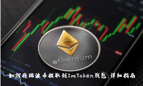 如何将瑞波币提取到ImToken钱包：详细指南