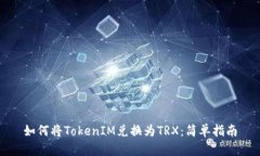 如何将TokenIM兑换为TRX：简单指南