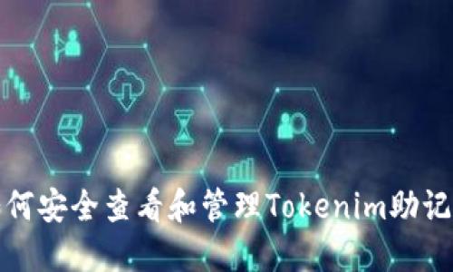 如何安全查看和管理Tokenim助记词