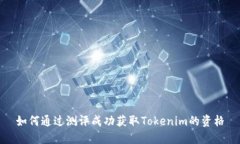 如何通过测评成功获取Tokenim的资格