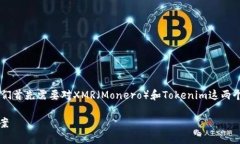 在讨论“xmr转不到tokenim吗”这个问题之前，我们