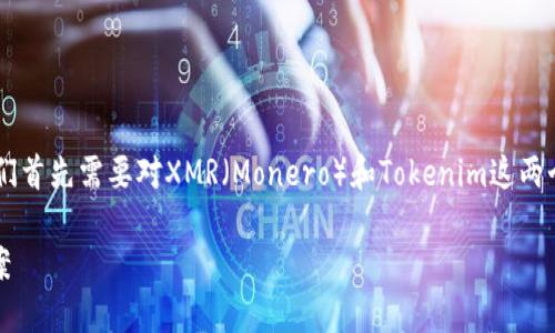 在讨论“xmr转不到tokenim吗”这个问题之前，我们首先需要对XMR（Monero）和Tokenim这两个概念进行详细的了解，以便更好地解答这个问题。

### XMR无法转账到Tokenim的原因与解决方案