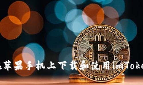 如何在苹果手机上下载和使用imToken钱包