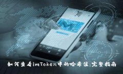 如何查看imToken中的哈希值：完整指南