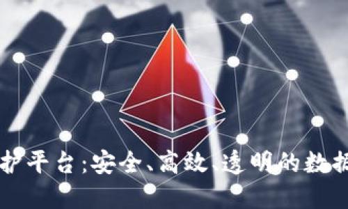 区块链隐私保护平台：安全、高效、透明的数据管理解决方案