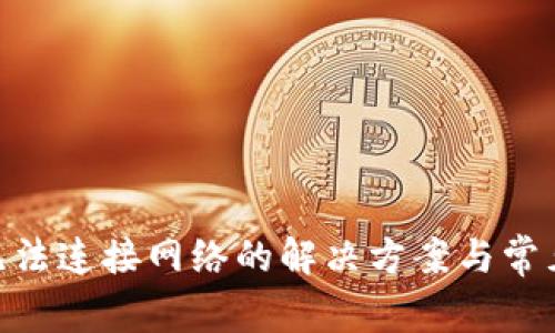 imToken无法连接网络的解决方案与常见问题解答