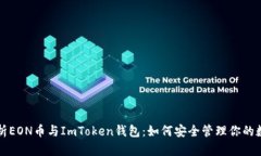 全面解析EON币与ImToken钱包：如何安全管理你的数