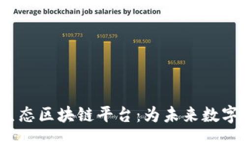 解密jkb生态区块链平台：为未来数字经济赋能