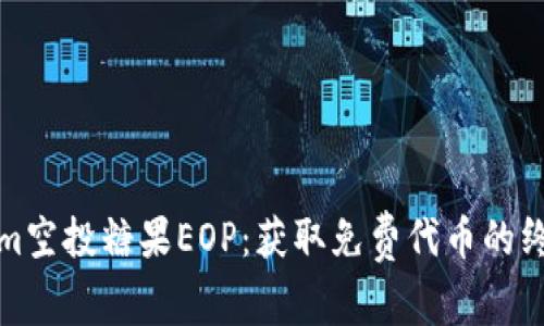 Tokenim空投糖果EOP：获取免费代币的终极指南