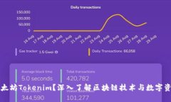 什么是以太坊Tokenim？深入了解区块链技术与数字