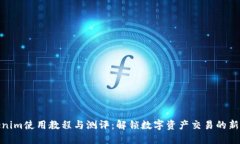 Tokenim使用教程与测评：解锁数字资产交易的新体