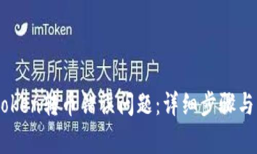 如何解决Imtoken转币错误问题：详细步骤与常见解决方案