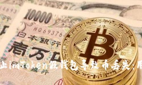 如何防止imToken假钱包导致币丢失：用户指南