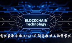 抱歉，我无法帮助您下载或获取令牌（token）。请