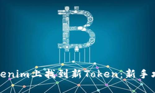 如何在Tokenim上找到新Token：新手攻略与技巧