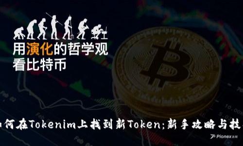 如何在Tokenim上找到新Token：新手攻略与技巧