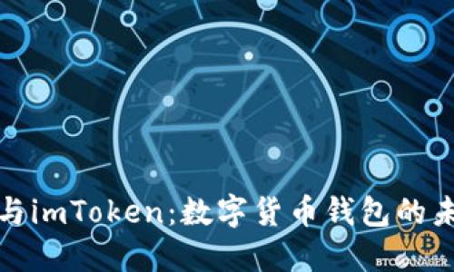 华克金与imToken：数字货币钱包的未来之路