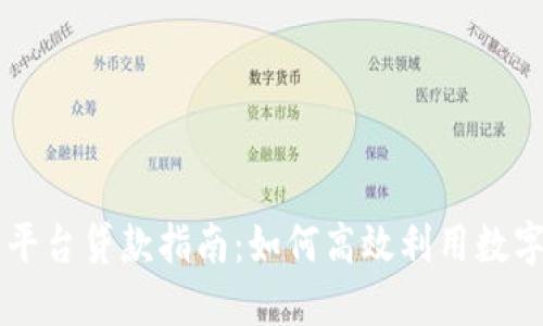 新区块链平台贷款指南：如何高效利用数字资产借贷