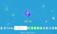 如何参与Tokenim空投福利？完整指南与热门问题解