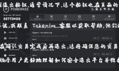 在使用 Tokenim 平台的过程中，如果您想要退出，