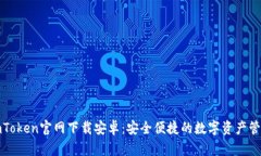 最新imToken官网下载安卓：安全便捷的数字资产管