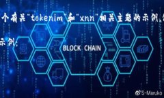 由于您提到的“tokenim多出xnn”没有明确的方法或