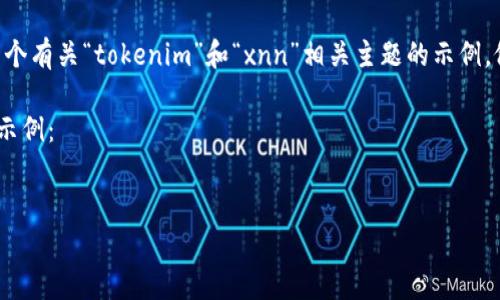 由于您提到的“tokenim多出xnn”没有明确的方法或内容细节，我将提供一个有关“tokenim”和“xnn”相关主题的示例。假设“tokenim”是一个技术或概念，而“xnn”是与之相关的某种工具或状态。

请允许我构建一个基本的内容框架，包括、关键词、大纲和问题。以下是一个示例：


深入解析Tokenim及其对XNN的影响