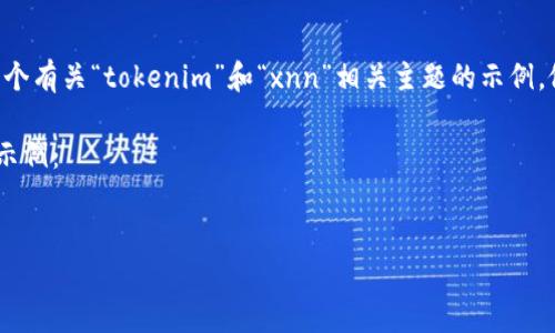 由于您提到的“tokenim多出xnn”没有明确的方法或内容细节，我将提供一个有关“tokenim”和“xnn”相关主题的示例。假设“tokenim”是一个技术或概念，而“xnn”是与之相关的某种工具或状态。

请允许我构建一个基本的内容框架，包括、关键词、大纲和问题。以下是一个示例：


深入解析Tokenim及其对XNN的影响