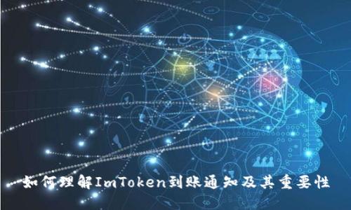 如何理解ImToken到账通知及其重要性