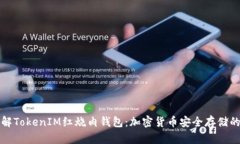 深入了解TokenIM红烧肉钱包：加密货币安全存储的