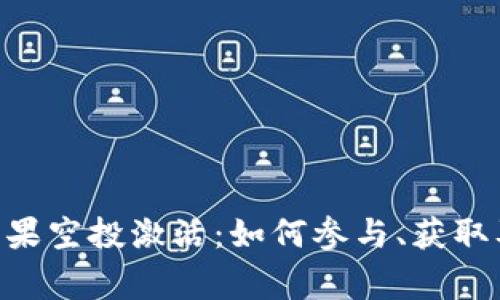 Tokenim糖果空投激活：如何参与、获取及注意事项