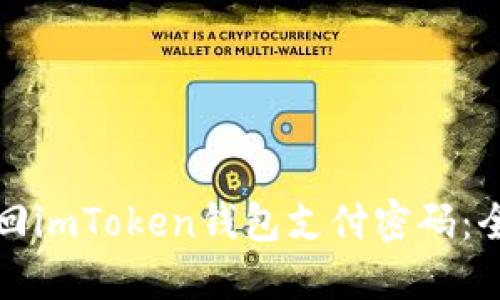 如何找回imToken钱包支付密码：全面指南