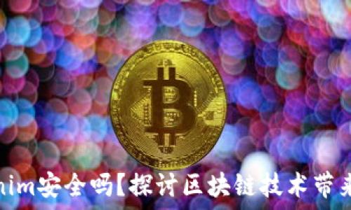   
联网的Tokenim安全吗？探讨区块链技术带来的保护措施