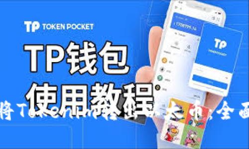 如何将Tokenim转出以太币：全面指南