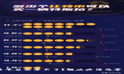 区块链交易平台登录不了?解决办法及常见问题分析
