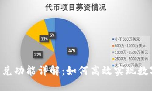 tokenim闪兑功能详解：如何高效实现数字资产交换