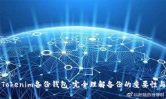 ### Tokenim备份钱包：完全理解备份的重要性与实用