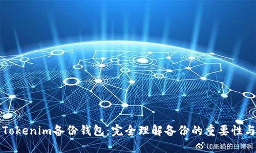 ### Tokenim备份钱包：完全理解备份的重要性与实用性