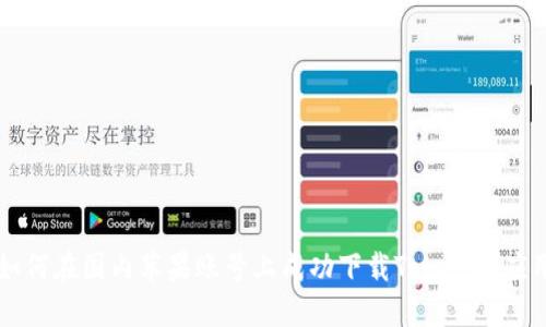 如何在国内苹果账号上成功下载Tokenim应用