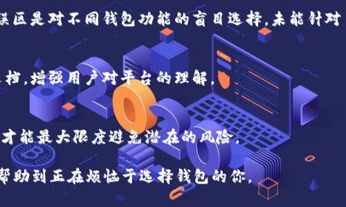 baiotiImToken与BitKeep：哪款数字货币钱包更适合你？/baioti

ImToken, BitKeep, 数字货币钱包, 加密货币管理/guanjianci

## 内容主体大纲

1. **引言**
   - 介绍数字货币钱包的重要性
   - 介绍ImToken与BitKeep的背景

2. **ImToken钱包概述**
   - ImToken的发展历程
   - 功能特点
   - 用户体验

3. **BitKeep钱包概述**
   - BitKeep的发展历程
   - 功能特点
   - 用户体验

4. **两者的安全性比较**
   - 安全机制
   - 防诈骗功能
   - 社区反馈

5. **用户界面与操作体验**
   - 设计对比
   - 功能易用性
   - 客户支持与社区

6. **资产管理与支持的代币**
   - 支持的数字货币种类
   - 交易费与效率
   - 资产管理工具

7. **ImToken与BitKeep的优势与劣势**
   - 各自的优点
   - 各自的缺点

8. **总结与个人建议**
   - 根据不同用户需求的选择建议
   - 个人偏好与使用体验

## 引言

随着数字货币的普及，越来越多的人开始关注如何安全、高效地管理自己的加密资产。在众多数字货币钱包中，ImToken和BitKeep因其各自独特的功能与用户体验而受到广泛关注。这两款钱包各有特色，适合不同类型的用户和需求。在这篇文章中，我们将深入探索这两款钱包的优缺点，帮助用户作出更明智的选择。

## ImToken钱包概述

### 发展历程

ImToken成立于2016年，源于中国，是全球用户数最多的数字货币钱包之一。它致力于为用户提供一个安全、易用且智能的数字资产管理平台，帮助用户便捷地进行充值、转账和资产管理。

### 功能特点

ImToken的最大特点是其安全性和去中心化。用户的私钥保存在用户本地，而非服务器端。此外，ImToken还支持多种主流数字货币，包括以太坊及其代币，这使得它在数以万计的数字货币中脱颖而出。钱包内置DApp浏览器，让用户可以方便地访问去中心化应用。

### 用户体验

用户界面，操作直观，适合新手用户。同时，ImToken在安全性、稳定性以及用户支持方面表现良好，使得它在用户中拥有较高的口碑。

## BitKeep钱包概述

### 发展历程

BitKeep成立于2018年，是一款新兴的数字货币钱包，迅速获得了用户的关注。它提供多链支持，致力于成为全球第一的多链去中心化钱包。

### 功能特点

BitKeep的功能丰富，除了支持很多主流币种外，还支持DeFi、NFT等最新趋势，成为用户进入数字货币世界的一个重要入口。它也集成了去中心化交易所，方便用户进行各种交易。

### 用户体验

BitKeep的界面设计时尚、功能集成度高，为用户提供愉悦的使用体验。同时，它的社区活跃，用户可以通过社区获得支持与建议。

## 两者的安全性比较

### 安全机制

ImToken采用了多重加密技术，私钥本地存储，确保了用户资产的安全。BitKeep同样重视用户安全，采用Advanced Encryption Standard (AES) 脚本进行数据加密，并有跌落保护措施。

### 防诈骗功能

在防诈骗方面，ImToken设有安全提示，警惕用户不明的链接和请求信息。BitKeep也十分重视安全，启用身份验证，限制账户安全风险。

### 社区反馈

两款钱包在用户反馈方面表现均衡，但由于ImToken的使用时长更久，用户的反馈和社区支持相对更为成熟。

## 用户界面与操作体验

### 设计对比

ImToken的图形界面相对简约，直观，没有过多复杂的功能模块，适合初学者使用。BitKeep则更为现代化，设计上更符合年轻用户的审美。

### 功能易用性

两者在功能易用性方面都表现良好，但BitKeep在一体化方面略胜一筹，通过集成式功能让用户在进行交易时更为方便。

### 客户支持与社区

ImToken的用户社区相对稳定且较为成熟，用户可以通过社区平台获得丰富的信息和支持。BitKeep虽然相对较新，但社区氛围积极，问题反馈处理较快。

## 资产管理与支持的代币

### 支持的数字货币种类

ImToken支持多种以太坊及其代币，底层财务交易速度较快。BitKeep则更为多样化，支持多链，包括跨链资产管理，也使得用户在管理资产时更加灵活。

### 交易费与效率

在交易费方面，ImToken与BitKeep较为接近，但BitKeep的分散交易方式在某些情况下能够减少用户的交易成本。

### 资产管理工具

ImToken提供了简洁有效的资产管理工具，适合普通用户，而BitKeep的资产管理工具则提供了更多的高级功能，适合拥有多种资产的用户。

## ImToken与BitKeep的优势与劣势

### 各自的优点

ImToken的优点包括历史悠久、社区支持强大，以及安全性高等。BitKeep的优点在于其多链支持、时尚设计以及功能丰富等。

### 各自的缺点

ImToken可能在功能多样性上略逊色于BitKeep，而BitKeep的新用户支持和安全性尚待提升。

## 总结与个人建议

### 根据不同用户需求的选择建议

对于新手用户，ImToken提供了更为友好的体验，而对于需要多种功能的老用户，BitKeep或许更具吸引力。

### 个人偏好与使用体验

个人在选择时也需考虑自己的使用习惯与需求，倘若资源较多且追求多样性，可以选择BitKeep；而若追求安全与稳定，则ImToken依然是上佳之选。

## 相关问题

1. **ImToken与BitKeep如何保障用户的资产安全？**
   
    安全机制概述
    在当今加密市场中，资产安全是用户最为关心的话题。ImToken通过私钥本地存储和多重加密保障用户资产安全，用户私钥不被任何中心化服务器控制。因此，即便服务器遭到攻击，用户的资产依然安全。此外，ImToken还进行实时监控，有效识别异常交易。
    
    BitKeep的安全措施
    BitKeep也在安全方面采取了一系列措施，包括账户保护、信息加密及交易安全监控。用户必须通过身份验证才能执行大额转账，进一步增强了账户保护。此外，BitKeep还提供了恢复功能，用户在丢失设备时依然可以通过助记词找回自己的钱包。
    
    社区反馈与问题处理
    在社区的反馈中，ImToken因其成熟的用户基础和响应好而备受赞誉。BitKeep虽为新兴产品但是凭借其活跃的用户社区，迅速改善了其平台的安全性和用户体验。用户可通过社区获取实时资讯及安全警示。

2. **使用ImToken钱包的用户体验怎样？**

    用户界面与功能
    ImToken的用户界面保持简约，适合新手用户导航。钱包提供的功能包括转账、资产管理及DApp访问等，使得用户可以方便地进行操作。同时，ImToken允许用户通过简单的几步实现主网切换，这极大方便了用户在不同网络之间的切换。
    
    社区与支持信息
    社区支持是ImToken的强大之处。其用户可以通过官方社区获取新手指引、技术支持以及最新信息。同时，ImToken的客服服务响应及时，能够快速解答用户在使用过程中遇到的问题。
    
    安全性与稳定性
    除了用户体验，ImToken的安全和稳定性也得到了用户的认可。钱包安全机制扎实，并频繁更新以应对新的安全威胁，使得用户可在无忧的环境中进行资产管理。

3. **BitKeep钱包优势与劣势是什么？**

    优势
    BitKeep的优势在于其支持多链功能，用户可在同一平台对多种资产进行管理，同时其用户界面设计时尚，符合年轻人的审美。此外，集成去中心化交易所功能，使得用户在交易时，不需要跳转到其他平台，实现一站式服务。
    
    劣势
    BitKeep的劣势在于相对较新的市场定位，其用户基础相对薄弱，导致有时候在用户支持和社区反馈速度上不如ImToken。此外，由于其功能复杂，初学者可能会面临学习曲线，但团队积极提供教育资源以帮助用户上手。
    
    用户反馈
    用户对BitKeep的反馈整体积极，但对于功能复杂性及用户支持的要求也不断在提升，BitKeep有必要继续其用户支持系统。

4. **怎样选择适合自己的数字货币钱包？**

    用户需求分析
    选择数字货币钱包时，用户应首先评估自己的需求，包括对安全性、功能性、用户界面及资产管理的需求。如果你是新手，建议选择安全性高且界面友好的钱包，例如ImToken；如果是多币种用户，BitKeep的多链支持或许更符合你的需求。
    
    安全性与隐私
    用户还应重视钱包的安全性与隐私政策。确保选择的数字货币钱包能够提供强大的数据加密和私人密钥管理，避免潜在的安全威胁。
    
    社区与客服
    另外，用户也应关注钱包的社区支持和客服情况，一个活跃的社区可以为用户提供丰富的信息，而高质量的客服是解决问题的重要保障。

5. **如何在不同钱包间进行资产转移？**

    转移资产准备工作
    在进行资产转移之前，用户需先确认转移目标钱包的地址是否正确，并注意目标钱包是否支持要转移的数字资产。比特币、以太坊等主流币种一般是普遍支持的，但一些小众币种可能不兼容。
    
    具体操作步骤
    用户在ImToken和BitKeep钱包中进行资产转移，需依次进入钱包，发起转账请求，输入目的地址和金额。在确认信息无误后便可提交请求。此时，用户需注意交易手续费及确认时间，选择合适的时机进行转账。
    
    注意事项
    转移过程中，用户需保持对钱包状态的关注，确保交易顺利进行。如果涉及大额交易，建议先尝试小额转账以确认一切正常。

6. **ImToken与BitKeep的未来展望如何？**

    市场趋势分析
    在未来的数字货币市场中，ImToken与BitKeep都有潜力继续发展。随着DeFi和NFT的兴起，两者都在逐步调整策略，完善自身产品功能。
    
    技术更新与产品
    ImToken已有成熟的技术迭代体系，对用户反馈给予足够重视。而BitKeep，则需要在保持高效功能的同时，其用户操作体验，吸引更多初学者。
    
    用户信任与品牌影响力
    品牌影响力与用户信任度将是两者未来发展的关键因素。ImToken凭借更长的发展历程，在这一点上占有一定优势；而BitKeep则可通过增强用户支持与社区互动来逐步提升其市场地位。

7. **克服数字货币钱包常见误区的方法是什么？**

    常见误区解析
    很多新用户在数字货币钱包的选择和使用上存在误区，例如认为只需关注价格波动，不重视安全性，导致资产面临风险。另一常见误区是对不同钱包功能的盲目选择，未能针对自身需求。
    
    教育与培训
    为了克服这些误区，用户应保持学习，通过加入社区或参与相关课程来增强自身理解。许多数字货币钱包平台亦提供教程和帮助文档，增强用户对平台的理解。
    
    逐步试验与实践
    用户在选择数字货币钱包时，建议从小额操控着手，逐步适应。在真正投入前多进行测试，对各个钱包的功能和安全性都有所了解，才能最大限度避免潜在的风险。

通过以上的分析与探讨，用户能够更清晰地了解ImToken与BitKeep的特点和适用性，依据自身需求做出更好的选择。希望这篇文章能帮助到正在烦恼于选择钱包的你。