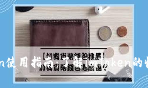 imToken使用指南：了解imToken的收费政策