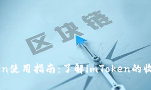 imToken使用指南：了解imToken的收费政策