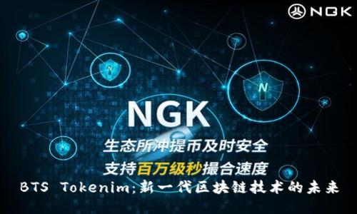 BTS Tokenim：新一代区块链技术的未来