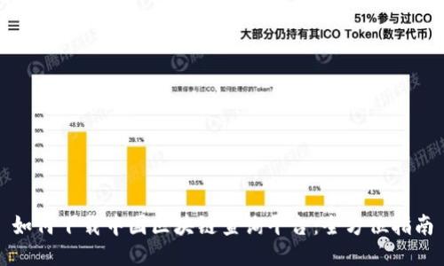 如何下载中国区块链查询平台：全方位指南