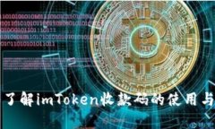 深入了解imToken收款码的使用与解析