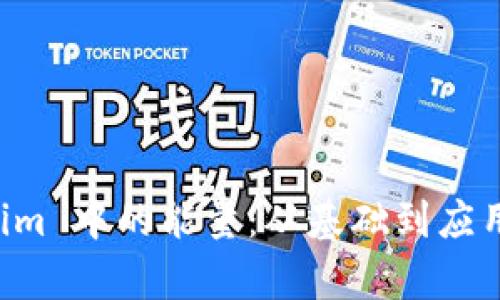 理解 Tokenim 中的能量：从基础到应用的全面解析