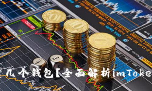 div
一个imToken能建几个钱包？全面解析imToken多钱包管理功能