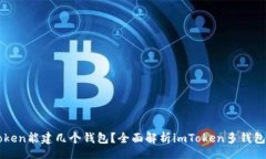 div一个imToken能建几个钱包？全面解析imToken多钱包